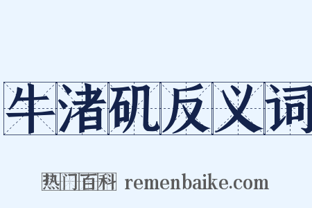 牛渚矶反义词是什么意思的图片